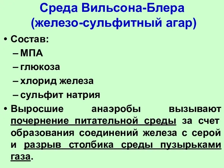 Среда Вильсона-Блера (железо-сульфитный агар) Состав: МПА глюкоза хлорид железа сульфит