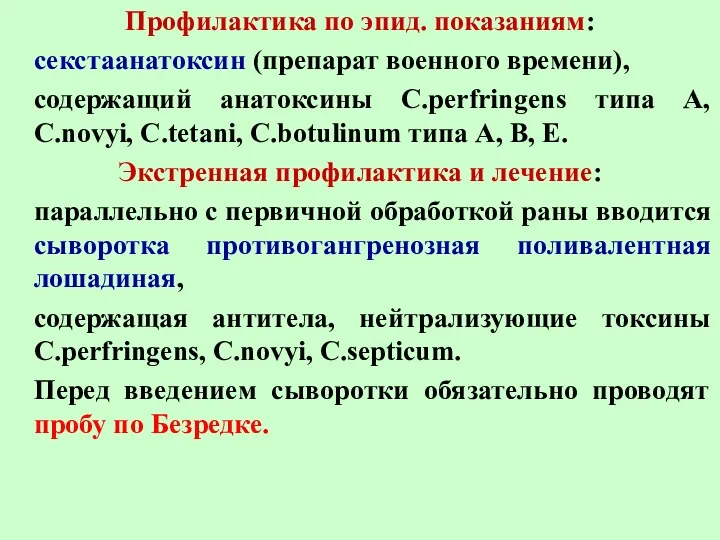 Профилактика по эпид. показаниям: секстаанатоксин (препарат военного времени), содержащий анатоксины