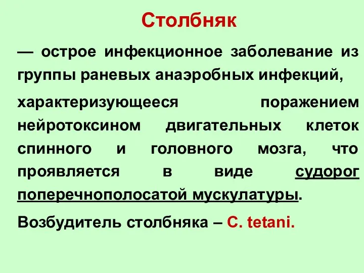 Столбняк — острое инфекционное заболевание из группы раневых анаэробных инфекций,