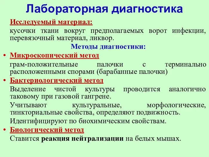 Лабораторная диагностика Исследуемый материал: кусочки ткани вокруг предполагаемых ворот инфекции,