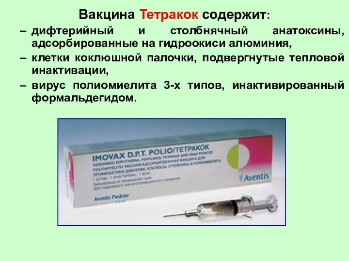 Вакцина Тетракок содержит: дифтерийный и столбнячный анатоксины, адсорбированные на гидроокиси