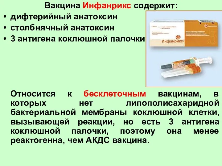 Вакцина Инфанрикс содержит: дифтерийный анатоксин столбнячный анатоксин 3 антигена коклюшной