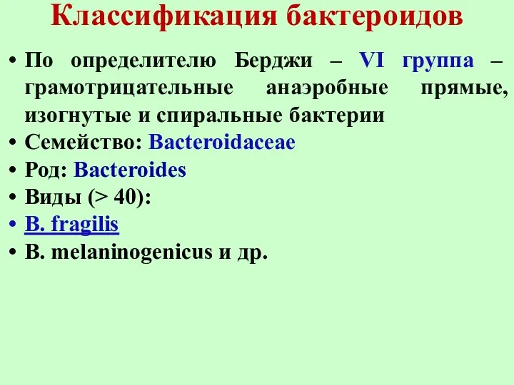 Классификация бактероидов По определителю Берджи – VI группа – грамотрицательные