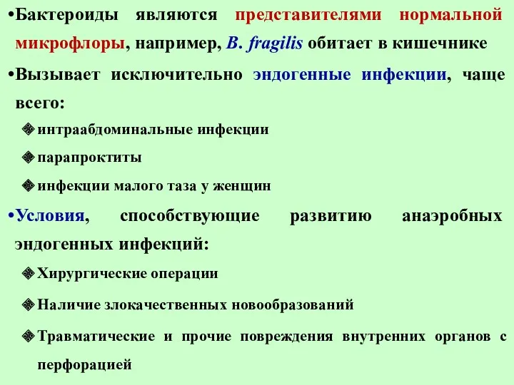 Бактероиды являются представителями нормальной микрофлоры, например, B. fragilis обитает в