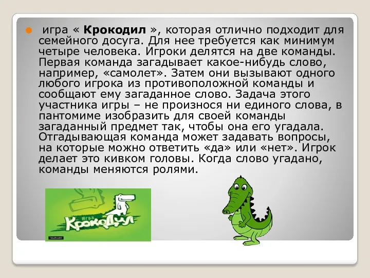 игра « Крокодил », которая отлично подходит для семейного досуга.