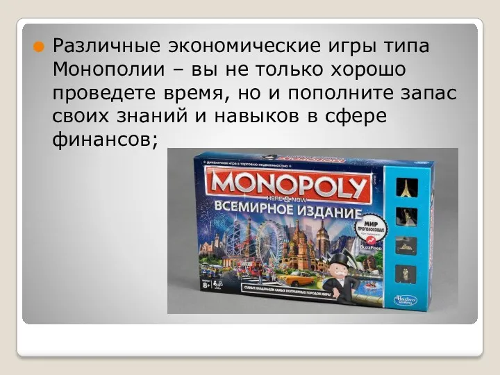 Различные экономические игры типа Монополии – вы не только хорошо