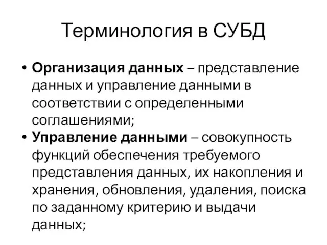 Терминология в СУБД Организация данных – представление данных и управление