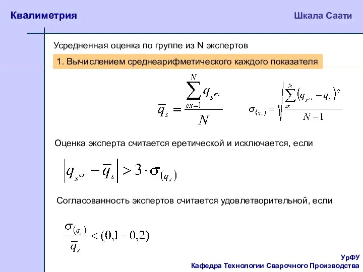 УрФУ Кафедра Технологии Сварочного Производства Квалиметрия Шкала Саати Усредненная оценка