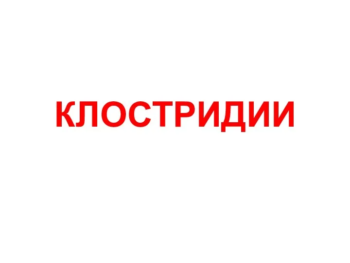 КЛОСТРИДИИ