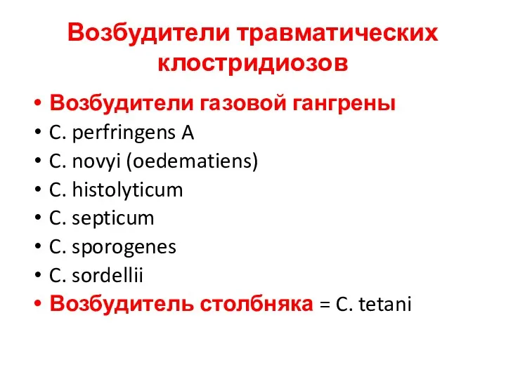 Возбудители травматических клостридиозов Возбудители газовой гангрены C. perfringens A C.