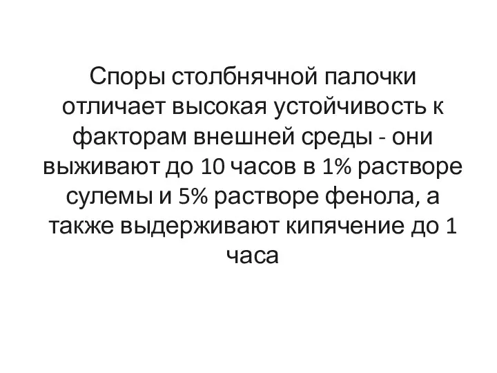 Споры столбнячной палочки отличает высокая устойчивость к факторам внешней среды