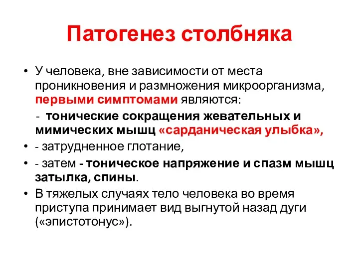 Патогенез столбняка У человека, вне зависимости от места проникновения и