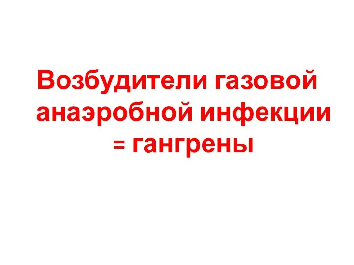 Возбудители газовой анаэробной инфекции = гангрены