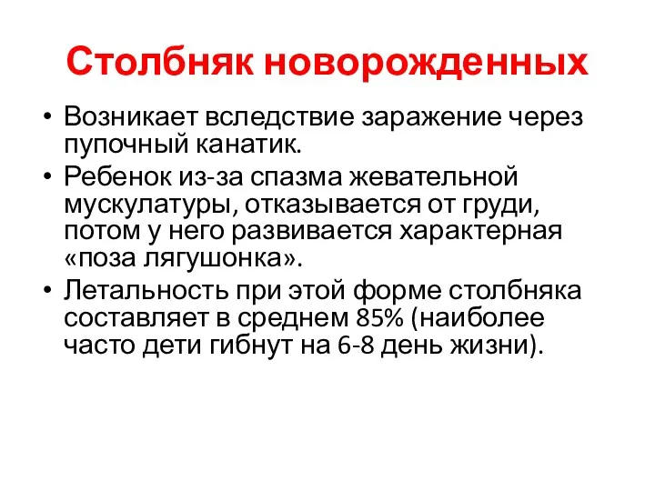 Столбняк новорожденных Возникает вследствие заражение через пупочный канатик. Ребенок из-за