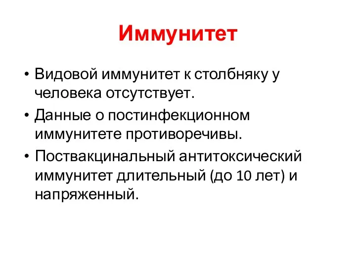 Иммунитет Видовой иммунитет к столбняку у человека отсутствует. Данные о