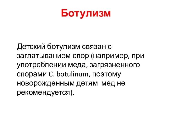 Ботулизм Детский ботулизм связан с заглатыванием спор (например, при употреблении