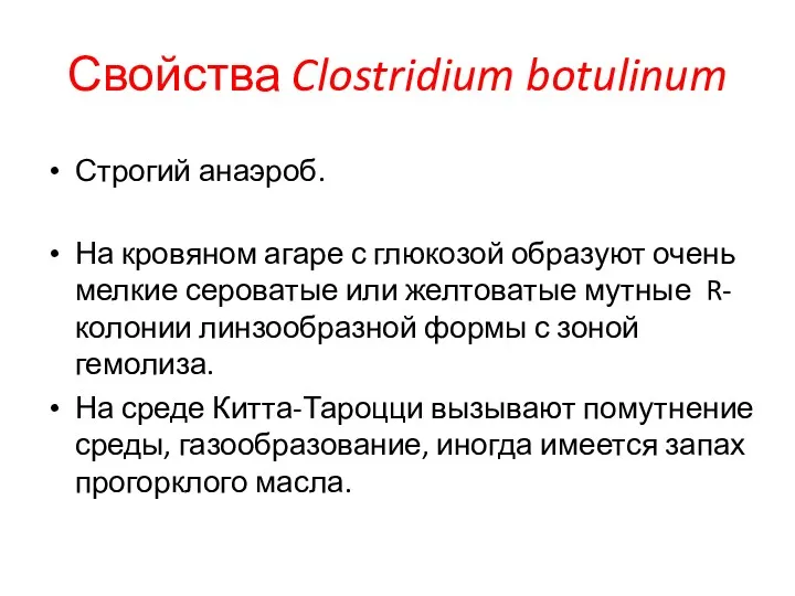 Свойства Clostridium botulinum Строгий анаэроб. На кровяном агаре с глюкозой