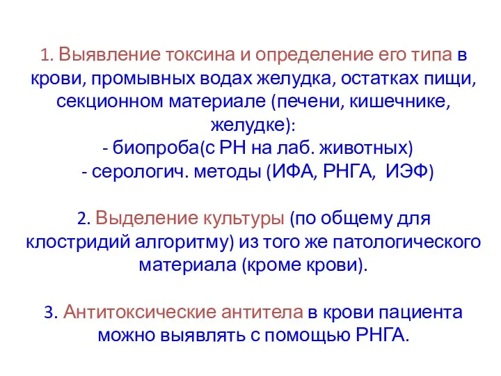 1. Выявление токсина и определение его типа в крови, промывных