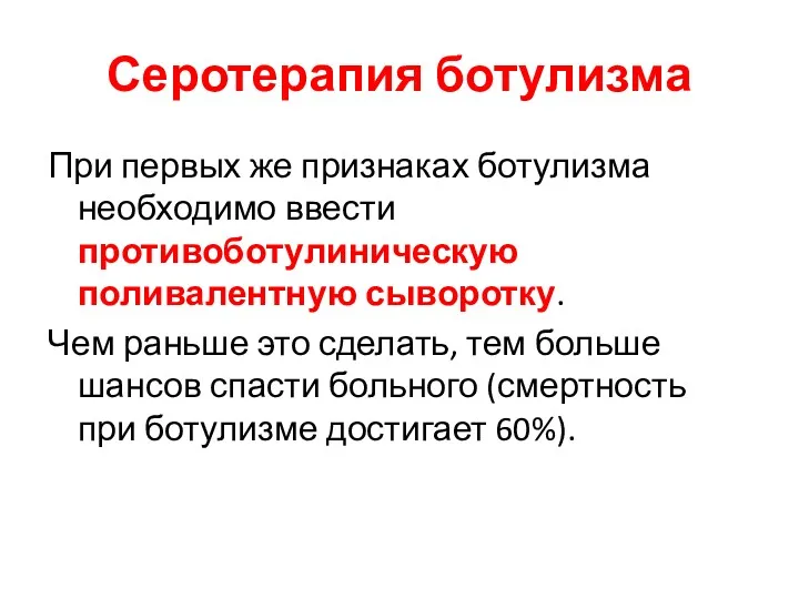 Серотерапия ботулизма При первых же признаках ботулизма необходимо ввести противоботулиническую