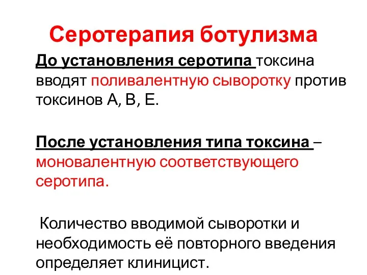 Серотерапия ботулизма До установления серотипа токсина вводят поливалентную сыворотку против