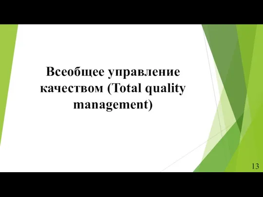 Всеобщее управление качеством (Total quality management)