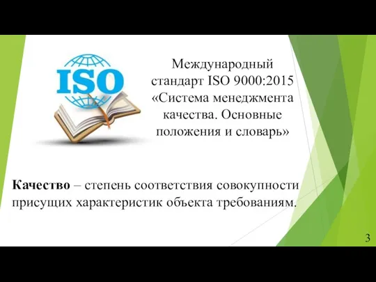 Международный стандарт ISO 9000:2015 «Система менеджмента качества. Основные положения и