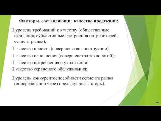 Факторы, составляющие качество продукции: уровень требований к качеству (общественные ожидания,