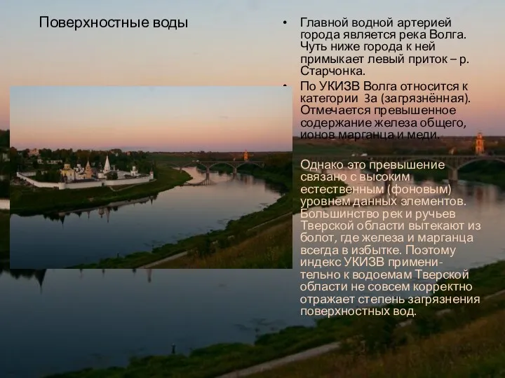 Поверхностные воды Главной водной артерией города является река Волга. Чуть