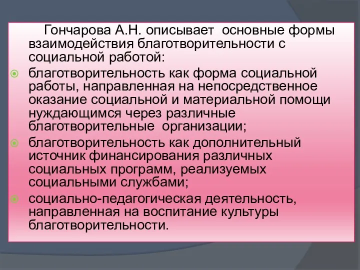 Гончарова А.Н. описывает основные формы взаимодействия благотворительности с социальной работой: благотворительность как форма