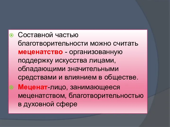 Составной частью благотворительности можно считать меценатство - организованную поддержку искусства лицами, обладающими значительными