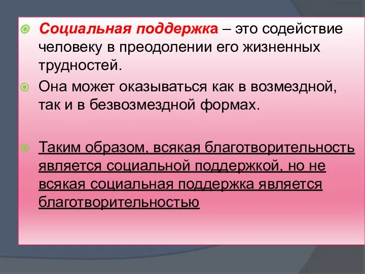 Социальная поддержка – это содействие человеку в преодолении его жизненных трудностей. Она может