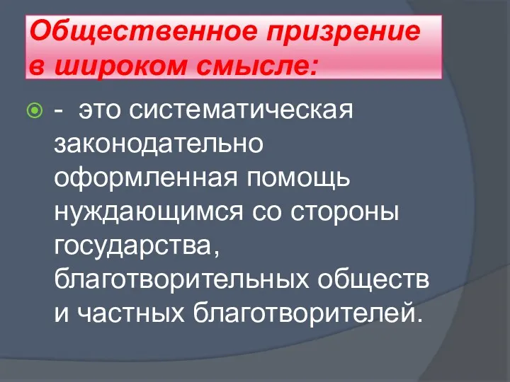 - это систематическая законодательно оформленная помощь нуждающимся со стороны государства, благотворительных обществ и