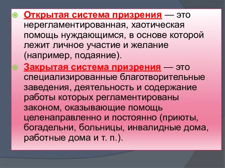 Открытая система призрения — это нерегламентированная, хаотическая помощь нуждающимся, в основе которой лежит