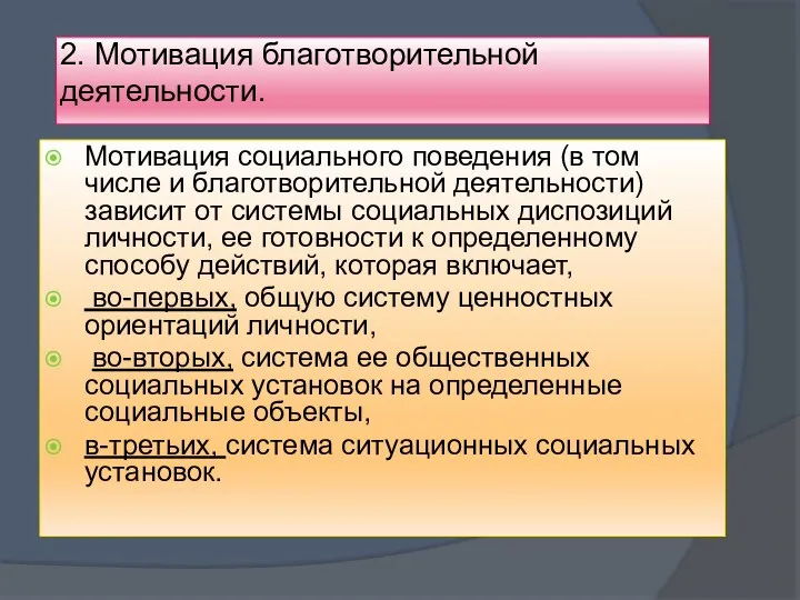 2. Мотивация благотворительной деятельности. Мотивация социального поведения (в том числе и благотворительной деятельности)