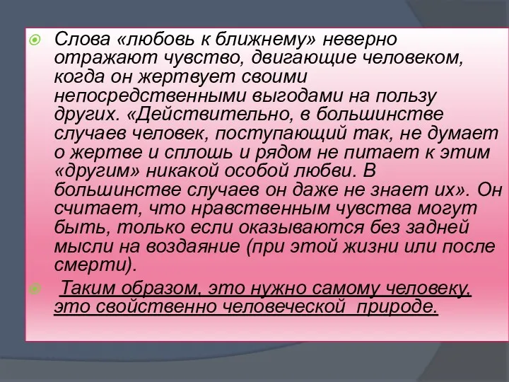 Слова «любовь к ближнему» неверно отражают чувство, двигающие человеком, когда он жертвует своими