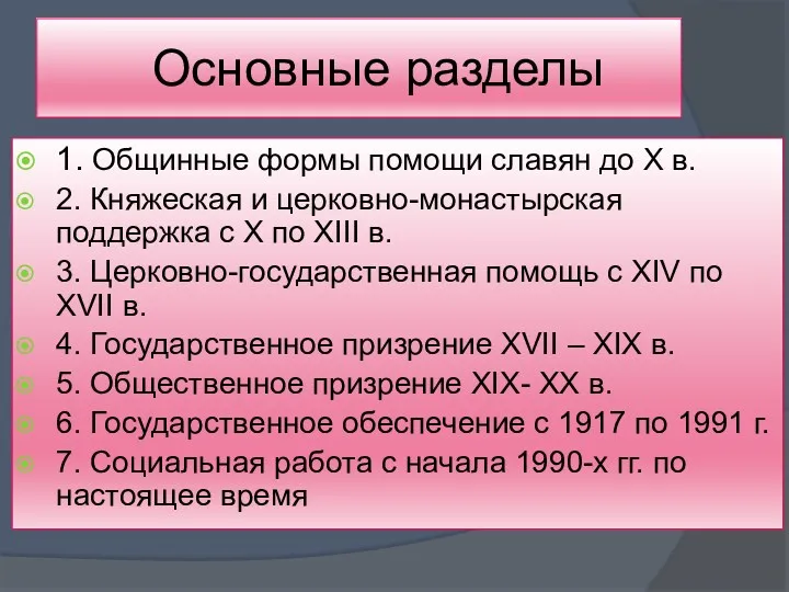 Основные разделы 1. Общинные формы помощи славян до X в. 2. Княжеская и