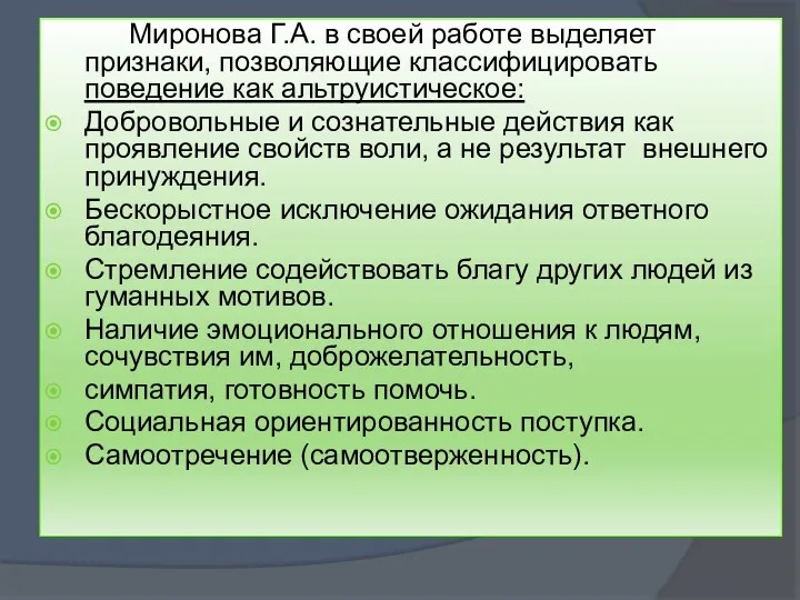 Миронова Г.А. в своей работе выделяет признаки, позволяющие классифицировать поведение как альтруистическое: Добровольные