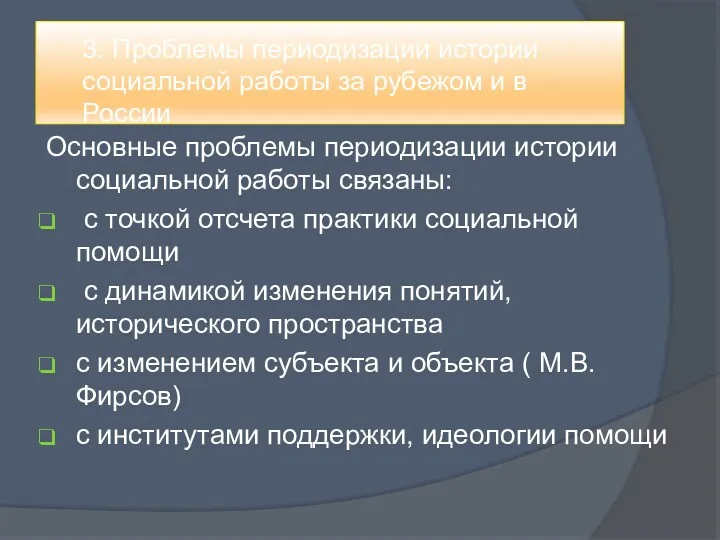 3. Проблемы периодизации истории социальной работы за рубежом и в России Основные проблемы