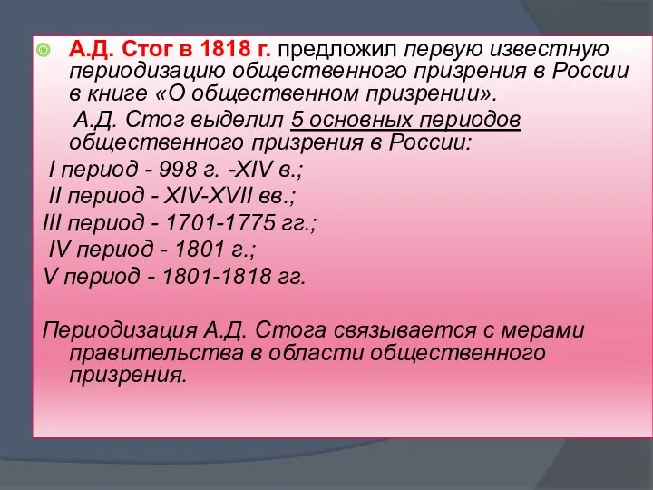 А.Д. Стог в 1818 г. предложил первую известную периодизацию общественного призрения в России