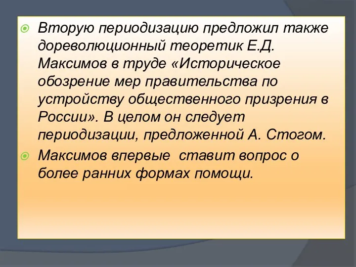 Вторую периодизацию предложил также дореволюционный теоретик Е.Д. Максимов в труде «Историческое обозрение мер