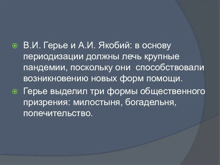 В.И. Герье и А.И. Якобий: в основу периодизации должны лечь крупные пандемии, поскольку