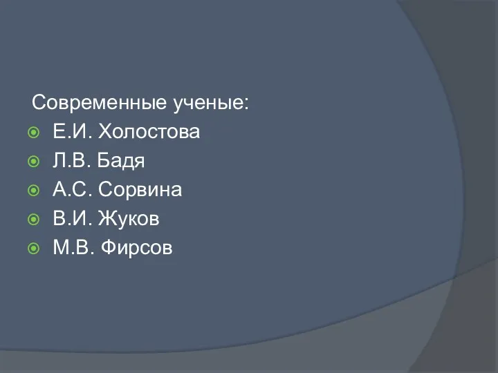 Современные ученые: Е.И. Холостова Л.В. Бадя А.С. Сорвина В.И. Жуков М.В. Фирсов