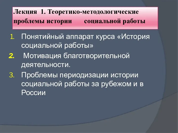 Лекция 1. Теоретико-методологические проблемы истории социальной работы Понятийный аппарат курса «История социальной работы»