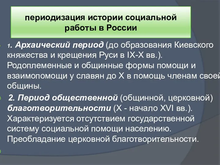 периодизация истории социальной работы в России 1. Архаический период (до образования Киевского княжества