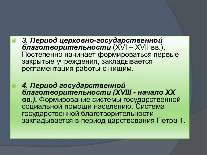 3. Период церковно-государственной благотворительности (ХVI – XVII вв.). Постепенно начинает формироваться первые закрытые