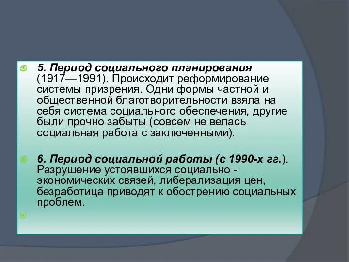 5. Период социального планирования (1917—1991). Происходит реформирование системы призрения. Одни формы частной и