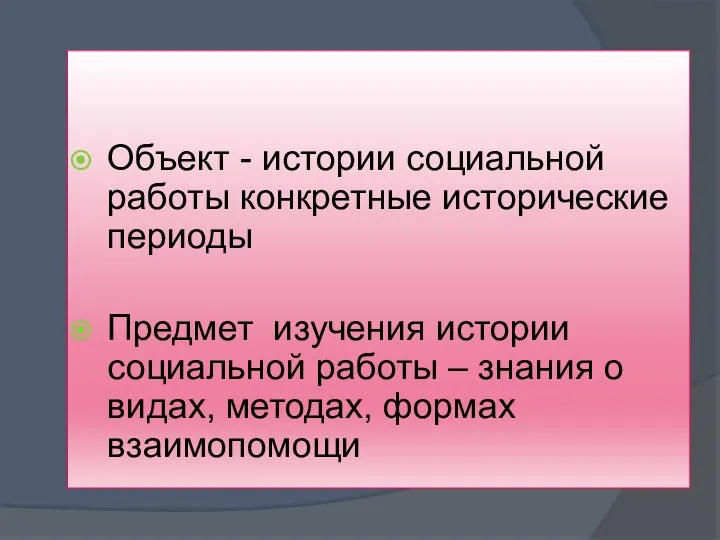 Объект - истории социальной работы конкретные исторические периоды Предмет изучения истории социальной работы