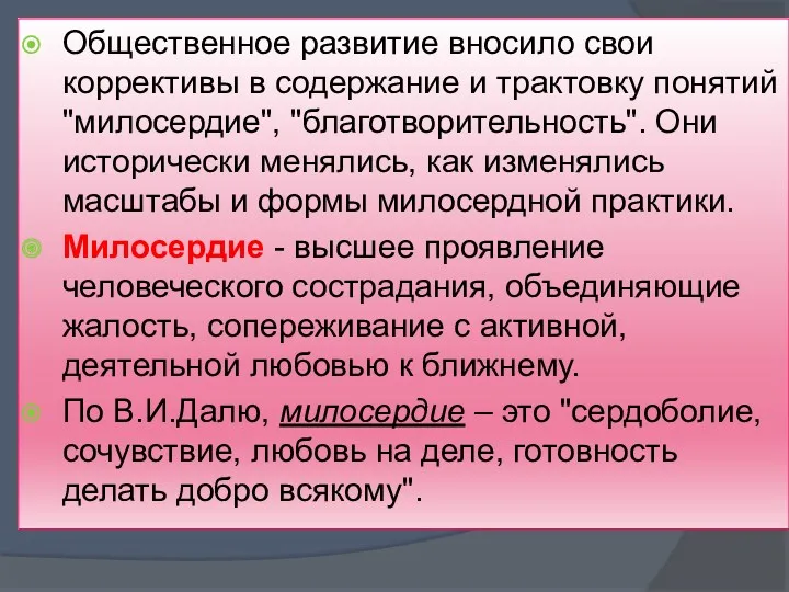 Общественное развитие вносило свои коррективы в содержание и трактовку понятий "милосердие", "благотворительность". Они