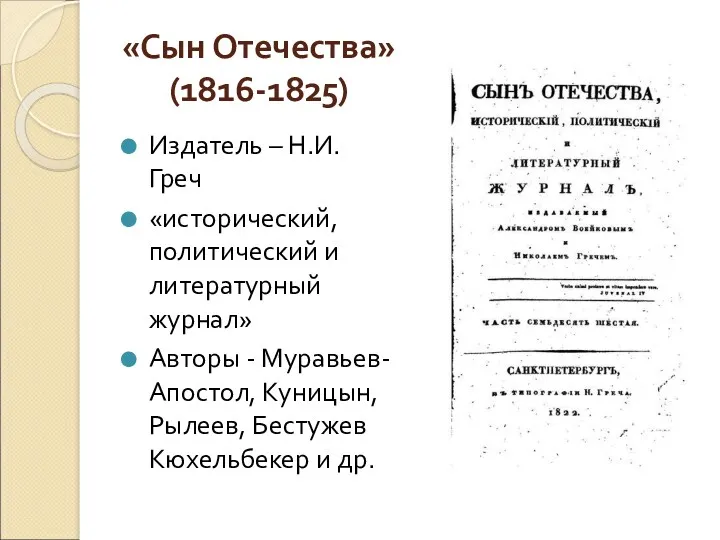 «Сын Отечества» (1816-1825) Издатель – Н.И. Греч «исторический, политический и
