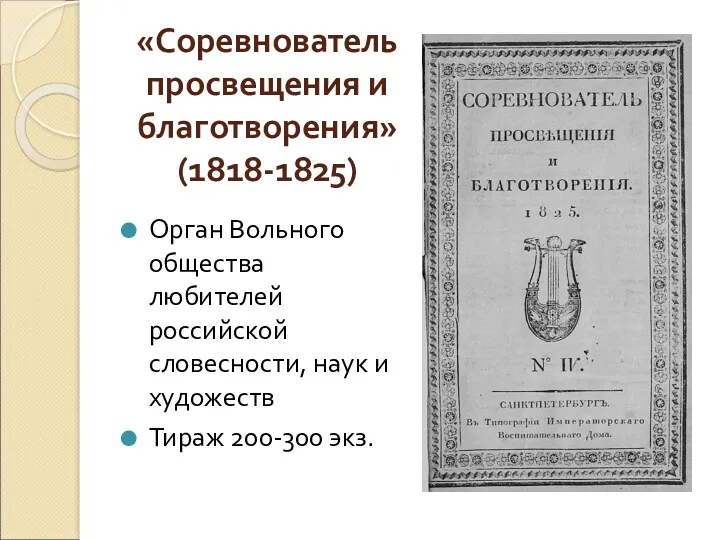 «Соревнователь просвещения и благотворения» (1818-1825) Орган Вольного общества любителей российской